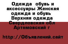 Одежда, обувь и аксессуары Женская одежда и обувь - Верхняя одежда. Свердловская обл.,Артемовский г.